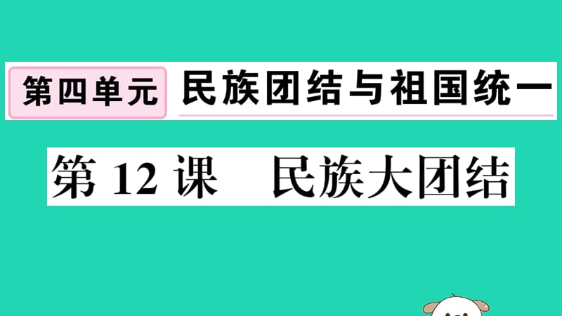 （安徽专版）2019春八年级历史下册 第四单元 民族团结与祖国统一 第12课 民族大团结习题课件 新人教版.ppt_第1页