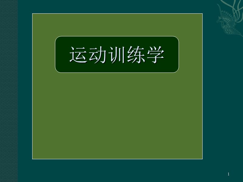 运动训练学-文档资料.ppt_第1页