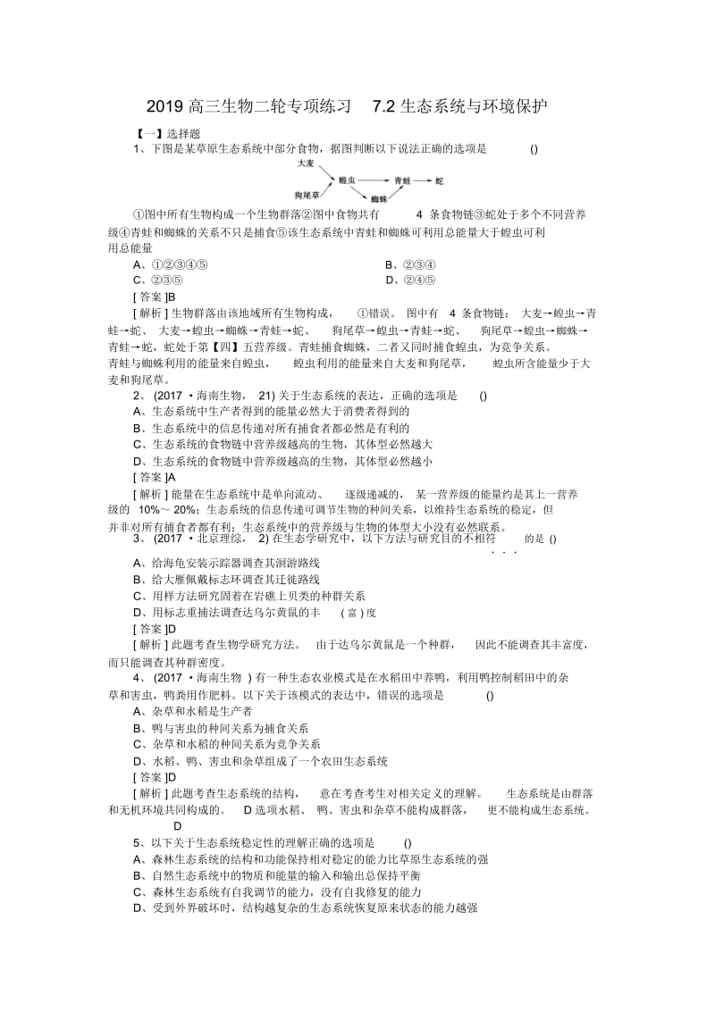 高三生物二轮专项练习7.2生态系统与环境保护.docx_第1页