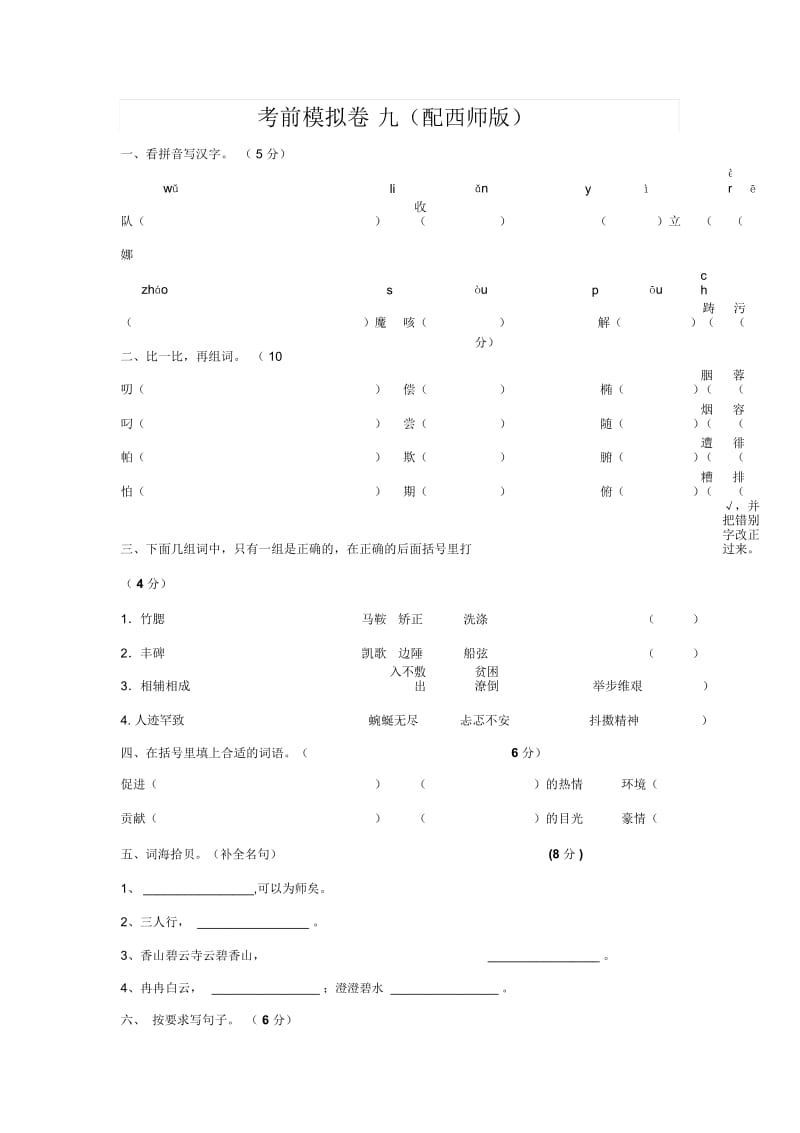 第一学期六年级语文上册综合试题九(配西师版).docx_第1页