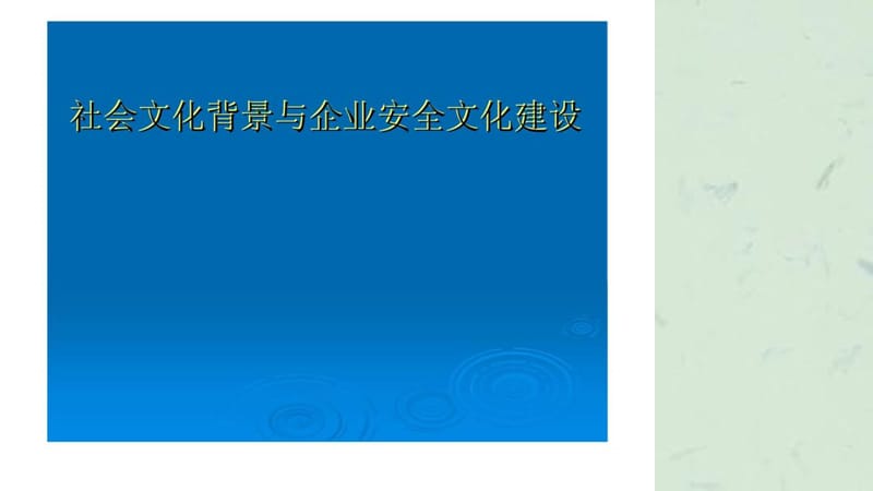 社会文化背景与企业安全文化建设课件.ppt_第1页