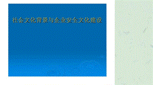 社会文化背景与企业安全文化建设课件.ppt