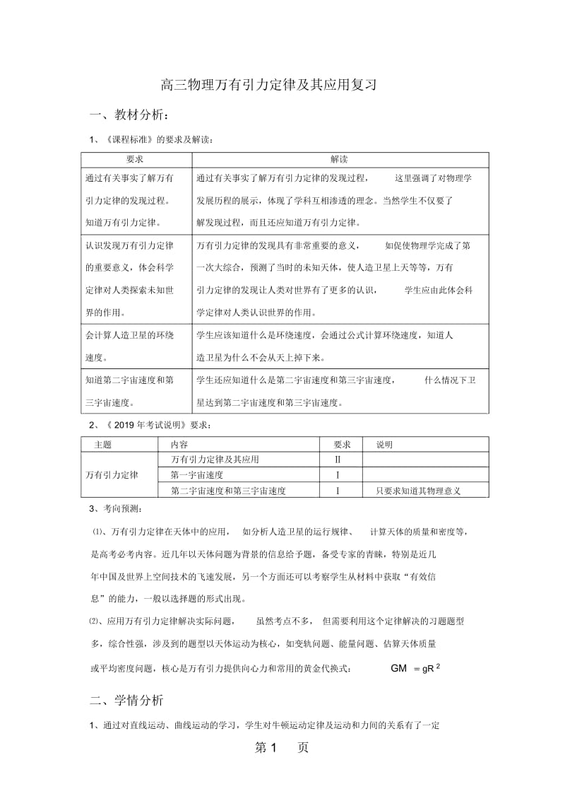 高三物理一轮复习：《万有引力定律及其应用》复习教案.docx_第1页