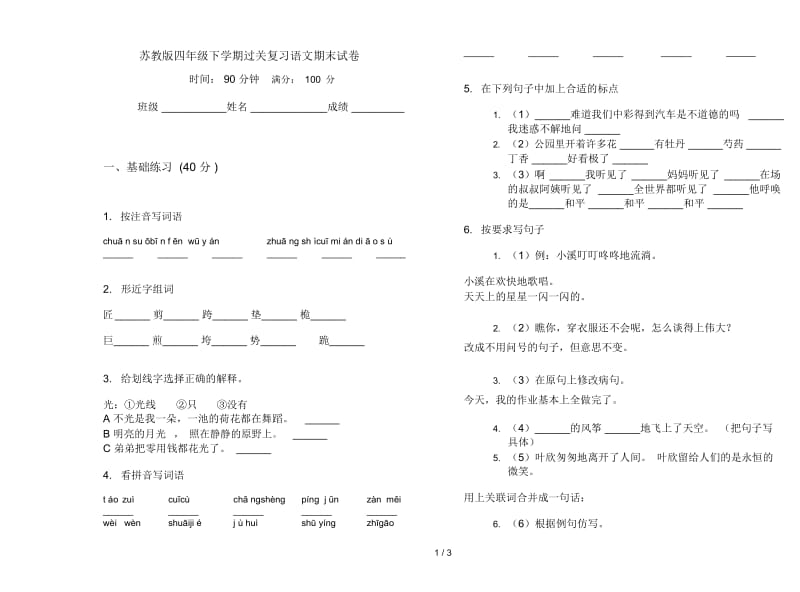 苏教版四年级下学期过关复习语文期末试卷.docx_第1页