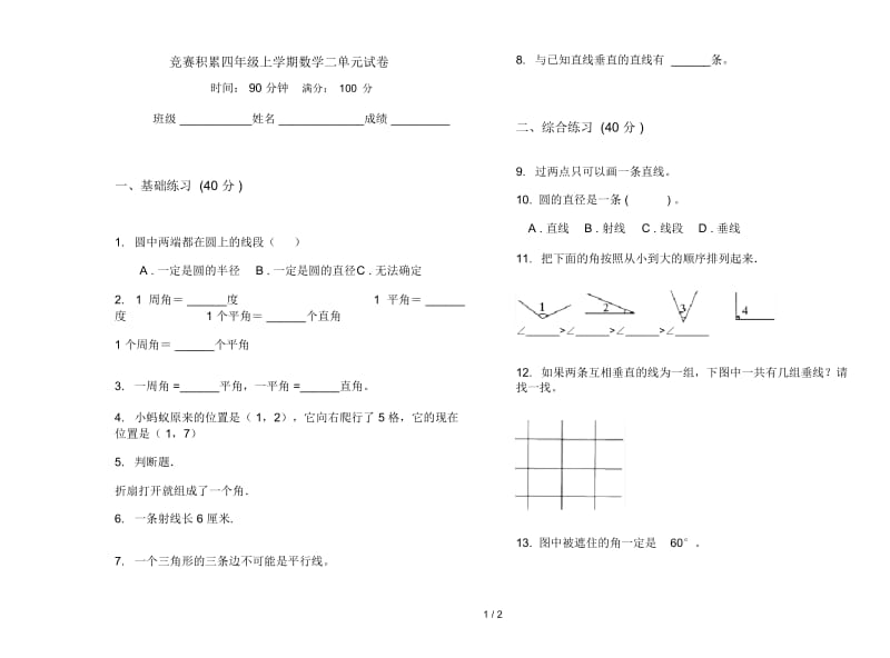 竞赛积累四年级上学期数学二单元试卷.docx_第1页