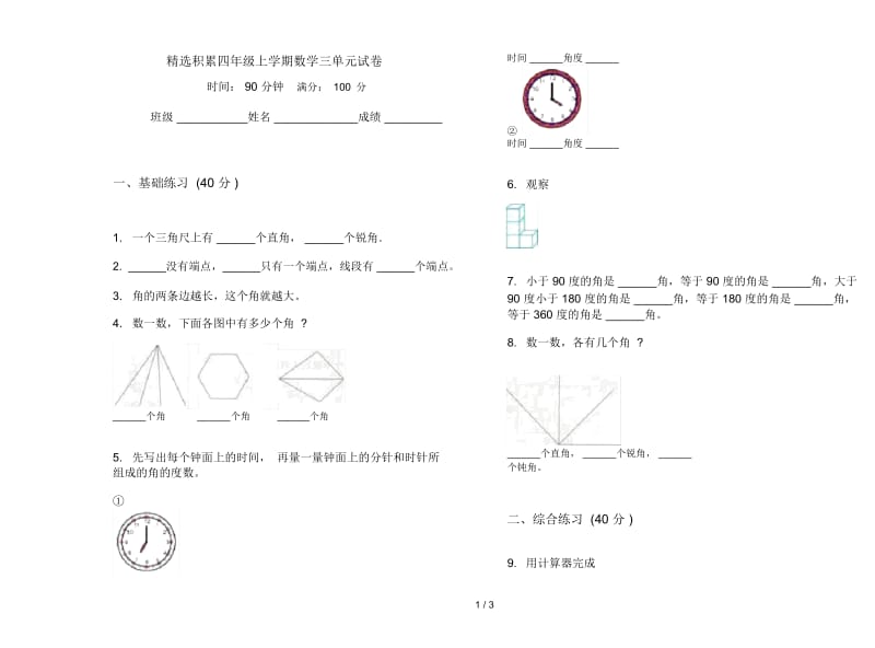 精选积累四年级上学期数学三单元试卷.docx_第1页