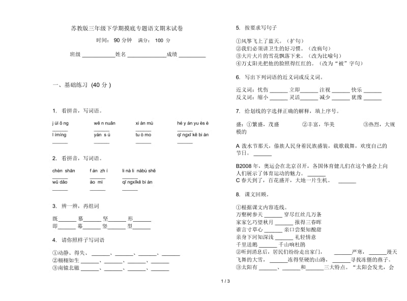 苏教版三年级下学期摸底专题语文期末试卷.docx_第1页