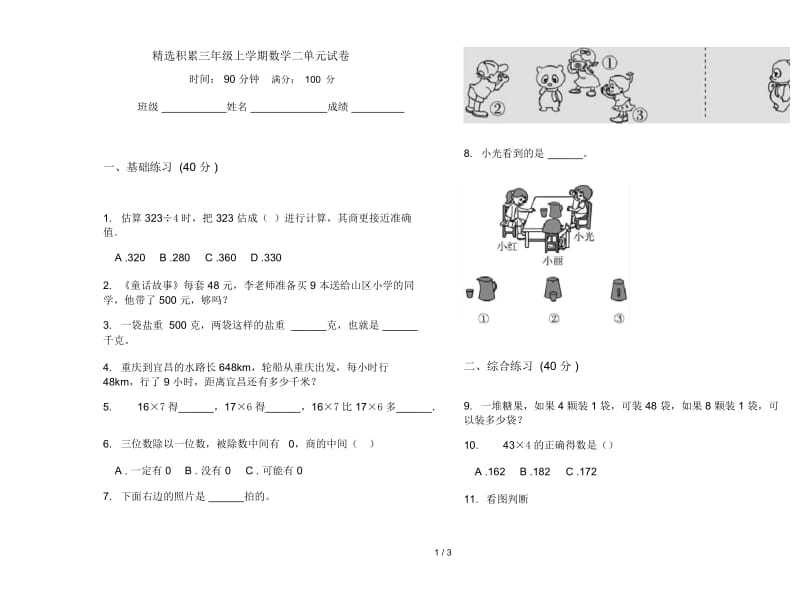 精选积累三年级上学期数学二单元试卷.docx_第1页