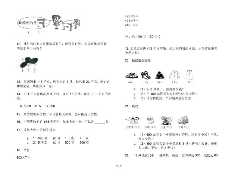 精选积累三年级上学期数学二单元试卷.docx_第2页