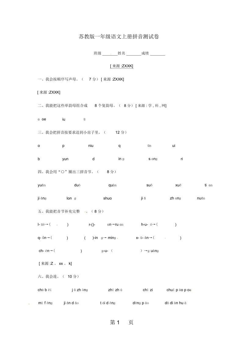 第一学期一年级语文上册拼音测试卷无答案苏教版适用.docx_第1页