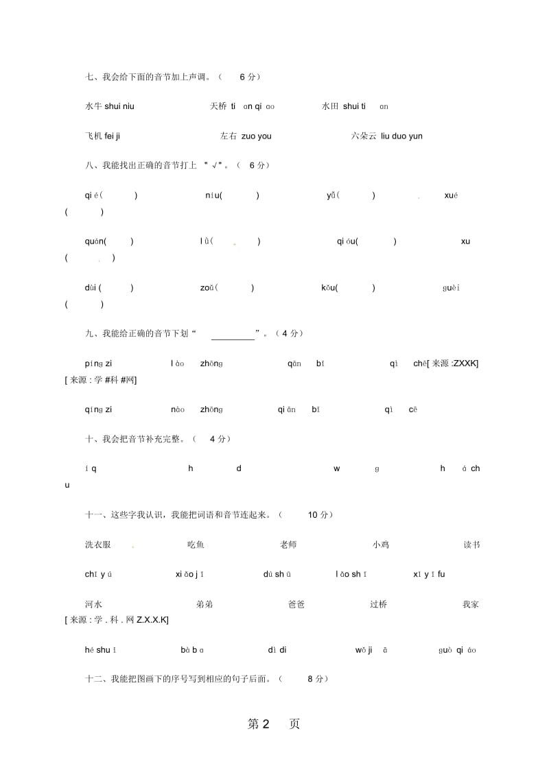 第一学期一年级语文上册拼音测试卷无答案苏教版适用.docx_第2页