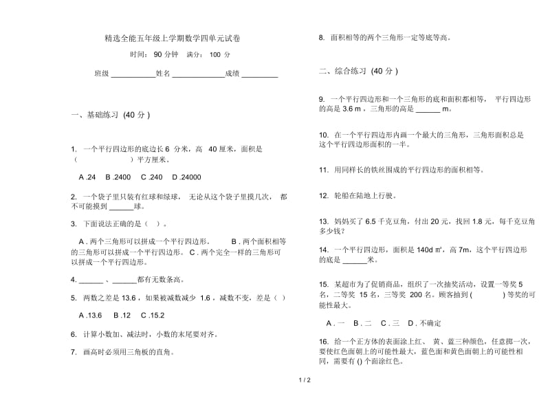 精选全能五年级上学期数学四单元试卷.docx_第1页