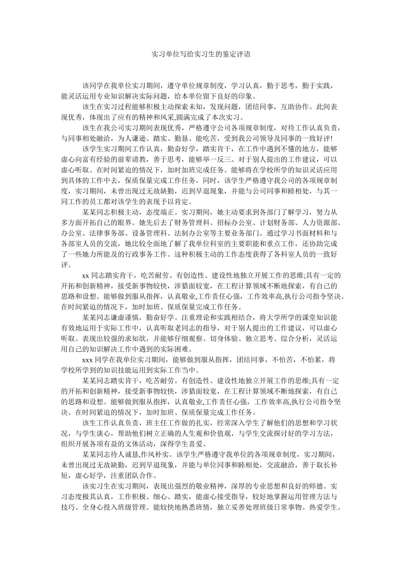 《实习单位写给实习生的鉴定评语》.doc_第1页