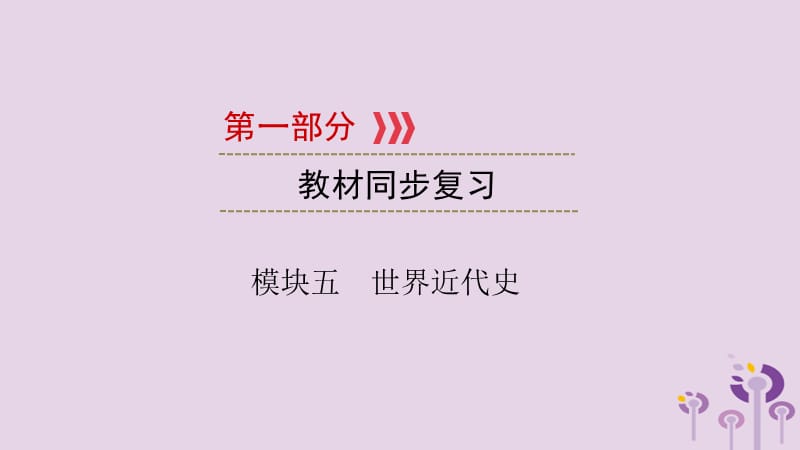 （江西专用）2019中考历史总复习 第一部分 教材同步复习 模块五 世界近代史 第15章 资产阶级统治的巩固与扩大课件.ppt_第1页