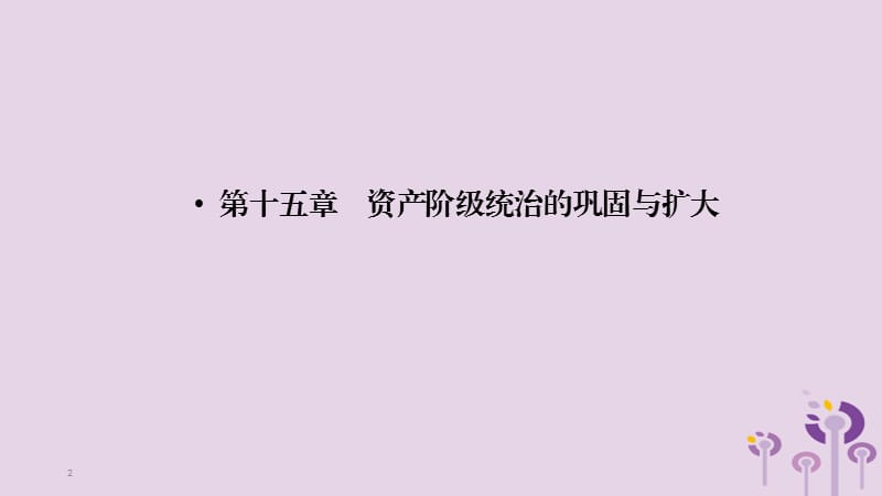 （江西专用）2019中考历史总复习 第一部分 教材同步复习 模块五 世界近代史 第15章 资产阶级统治的巩固与扩大课件.ppt_第2页