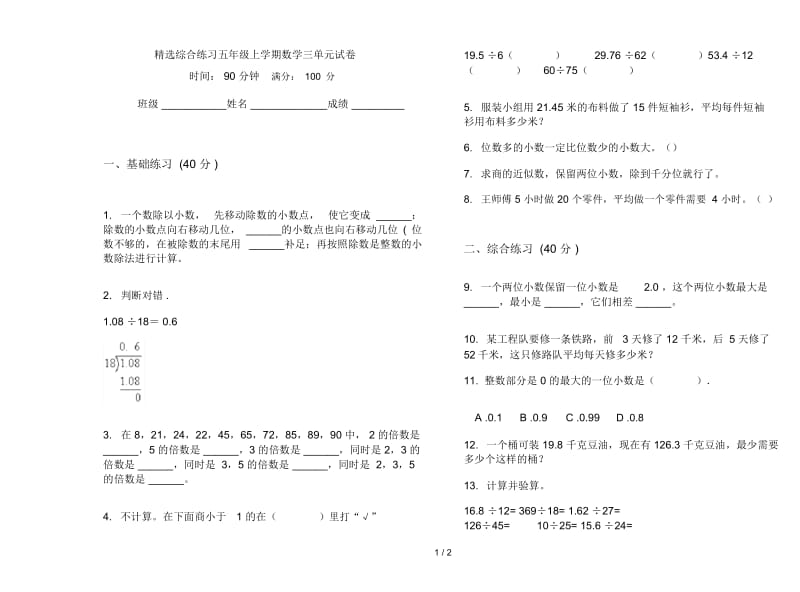 精选综合练习五年级上学期数学三单元试卷.docx_第1页