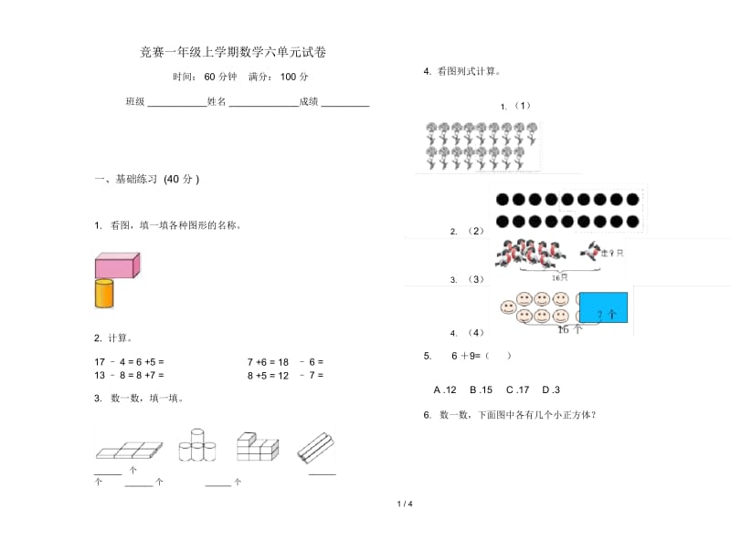 竞赛一年级上学期数学六单元试卷.docx_第1页