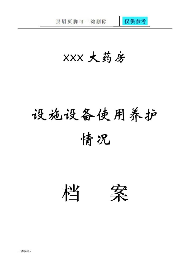 xxx大药房设备设施档案表格[苍松书屋].doc_第1页