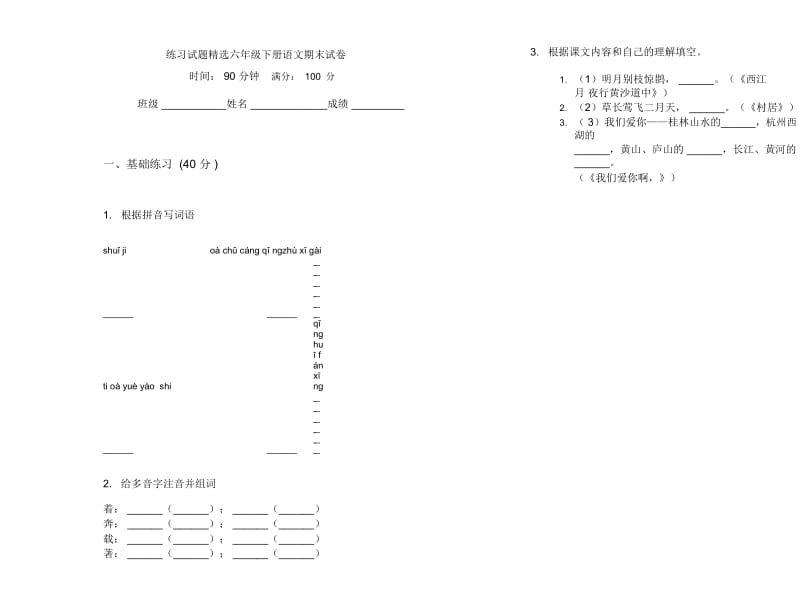 练习试题精选六年级下册语文期末试卷.docx_第1页