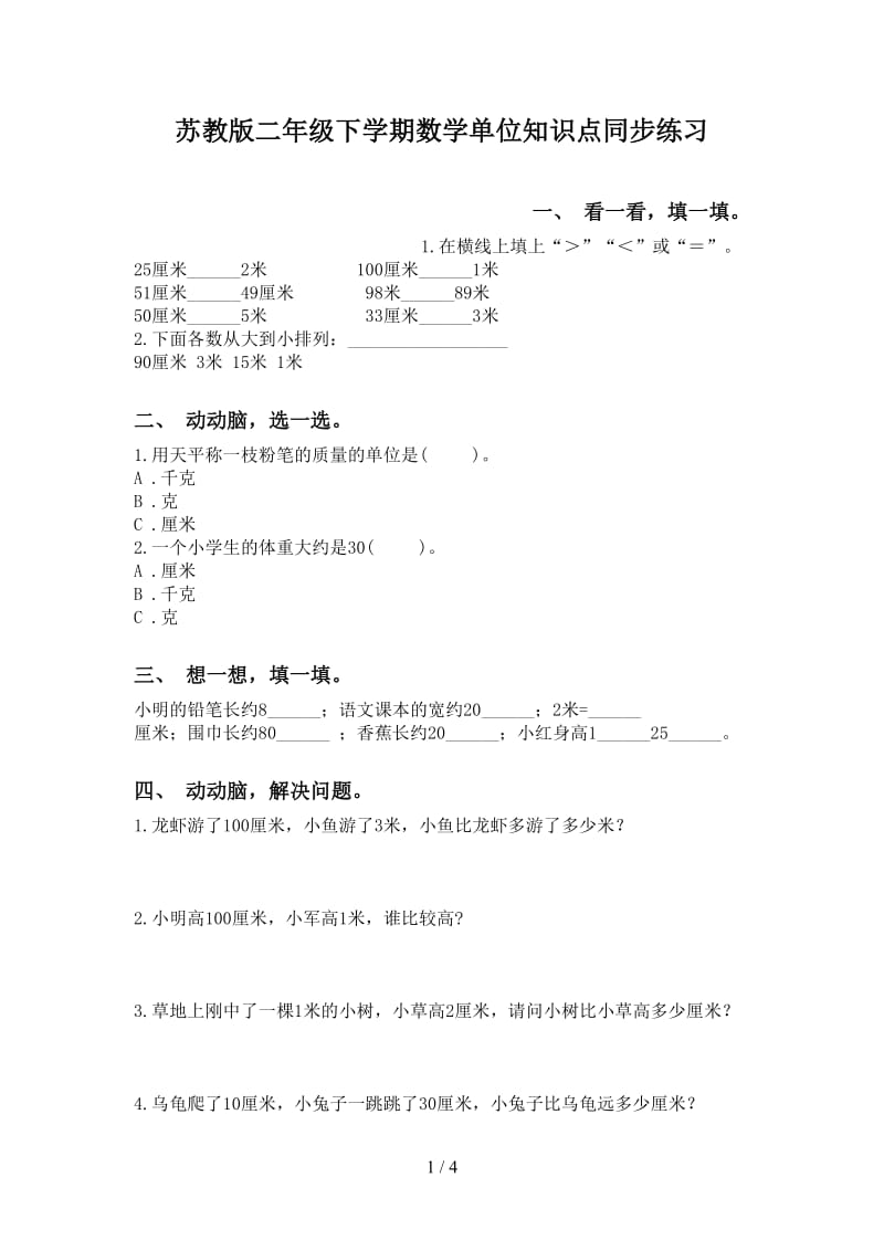 苏教版二年级下学期数学单位知识点同步练习.doc_第1页