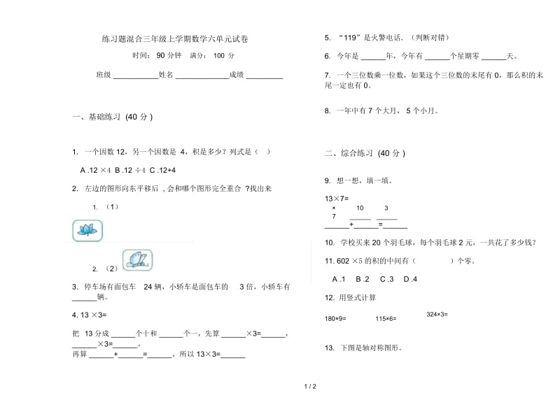 练习题混合三年级上学期数学六单元试卷.docx_第1页