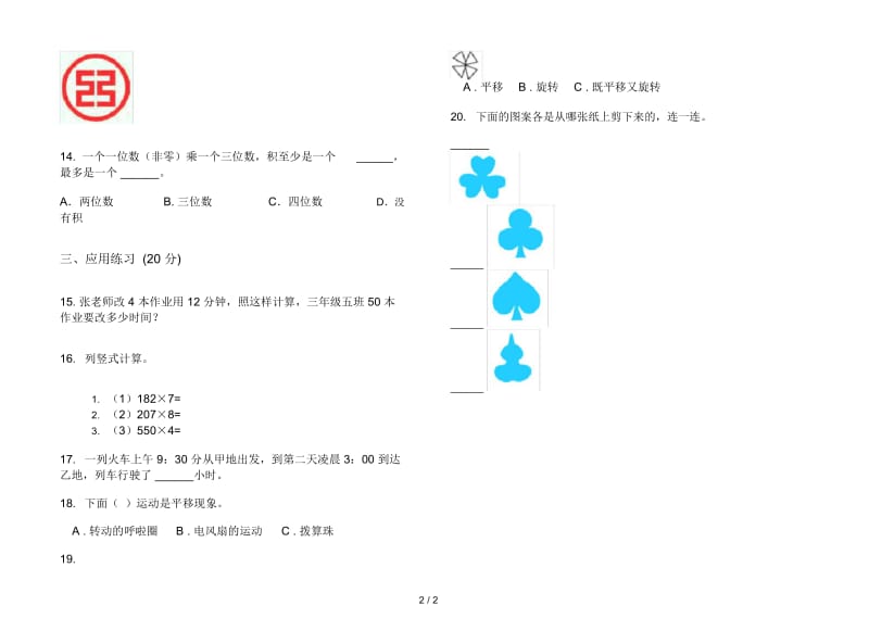 练习题混合三年级上学期数学六单元试卷.docx_第2页