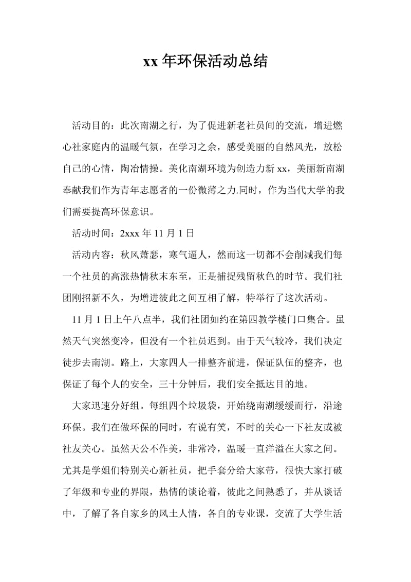 2021年环保活动总结.doc_第1页