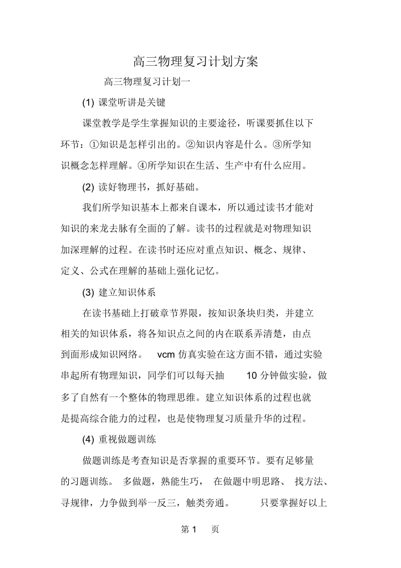 高三物理复习计划方案.docx_第1页