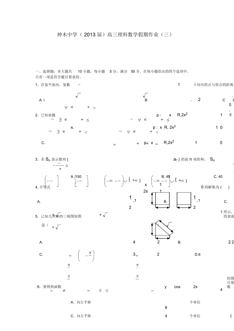 陕西省神木中学2013届高三数学寒假作业(3)理(无答案)北师大版.docx_第1页