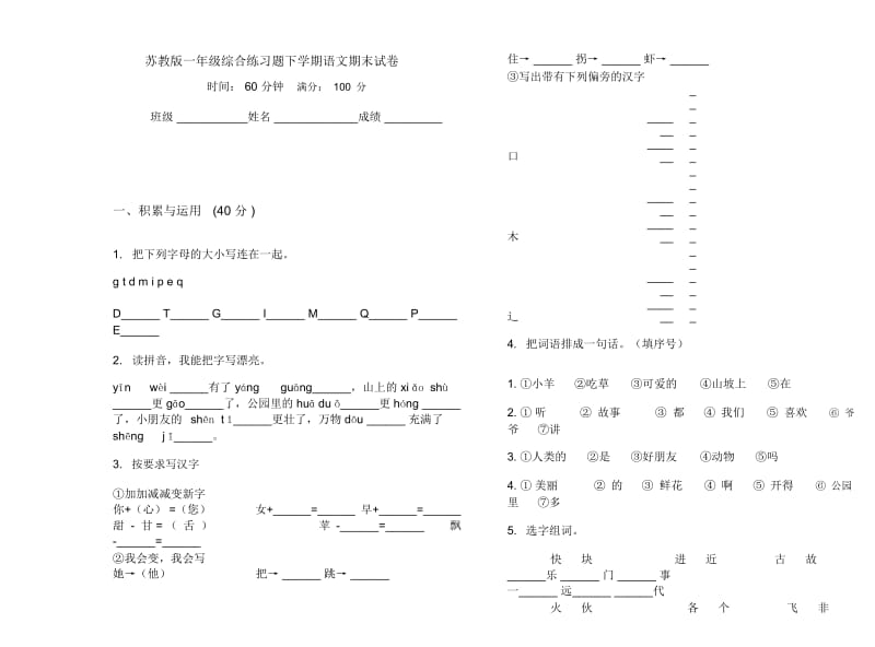 苏教版一年级综合练习题下学期语文期末试卷.docx_第1页