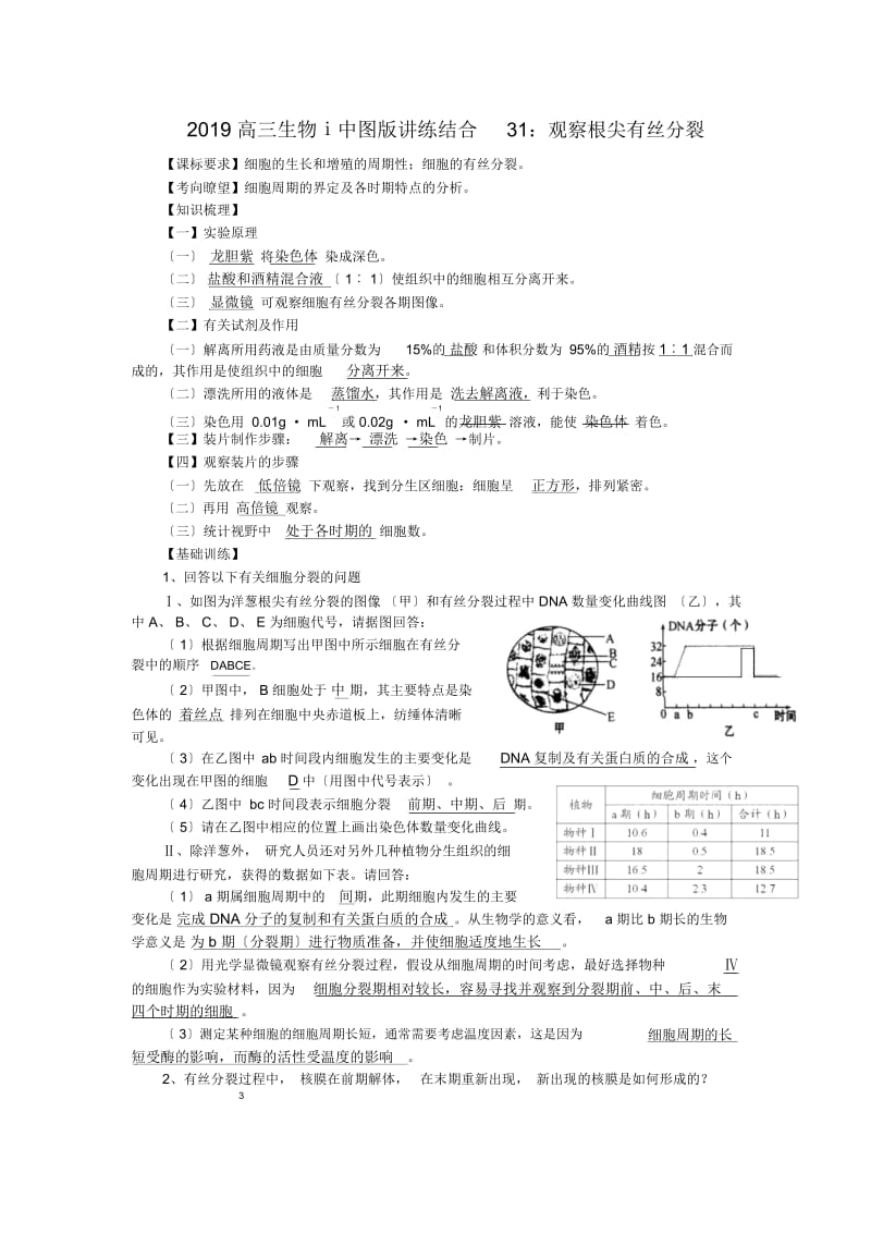 高三生物ⅰ中图版讲练结合31：观察根尖有丝分裂.docx_第1页