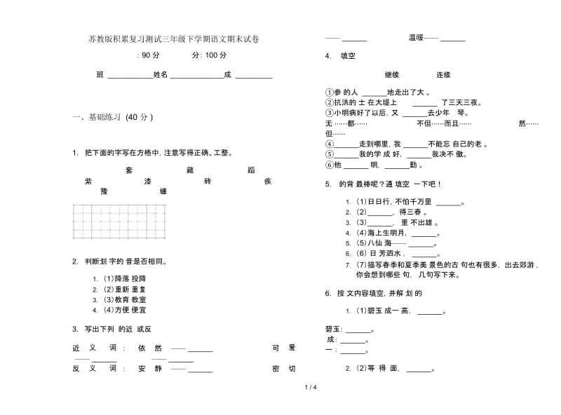 苏教版积累复习测试三年级下学期语文期末试卷.docx_第1页