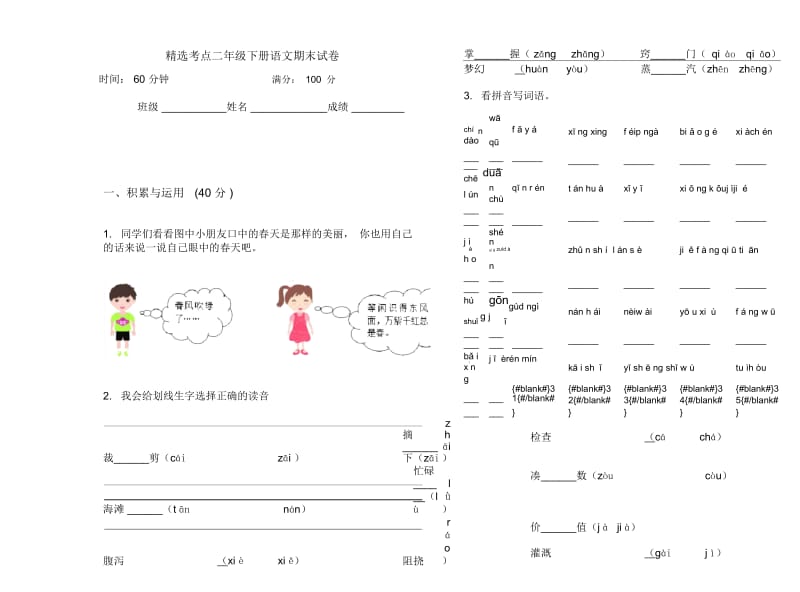 精选考点二年级下册语文期末试卷.docx_第1页