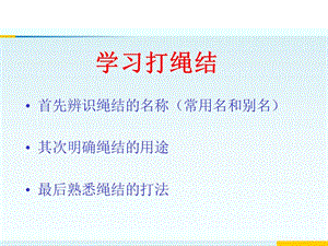 《野外生存技巧》考核绳结-文档资料.ppt