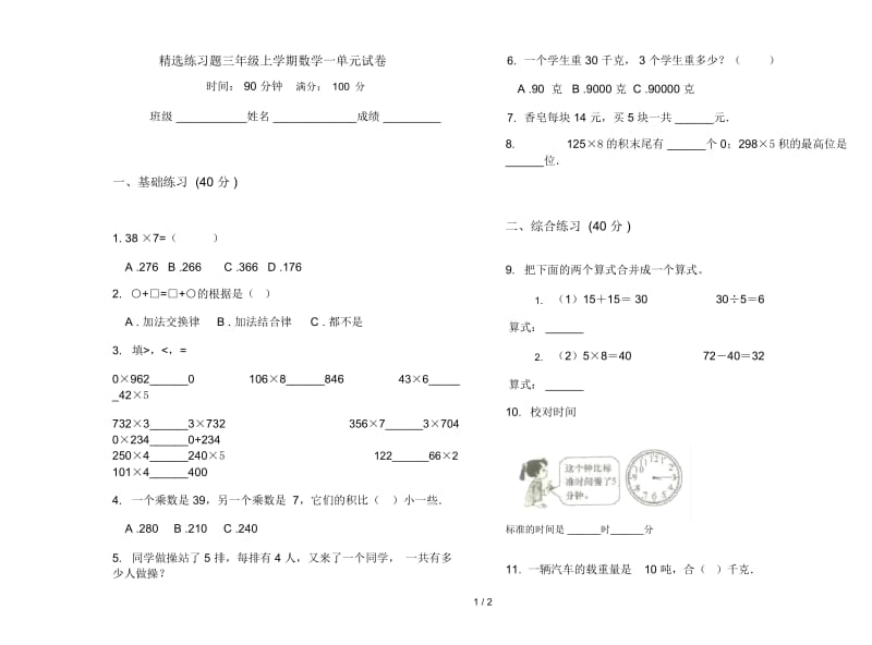 精选练习题三年级上学期数学一单元试卷.docx_第1页