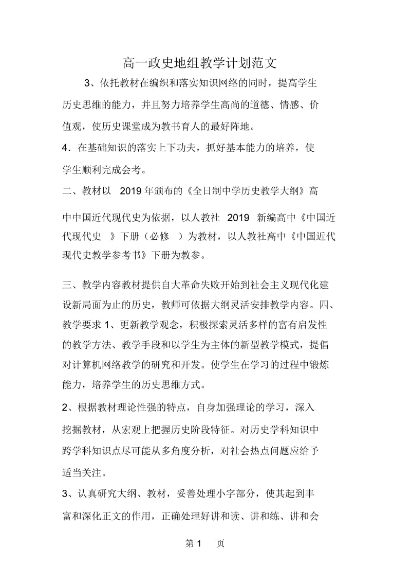 高一政史地组教学计划范文.docx_第1页