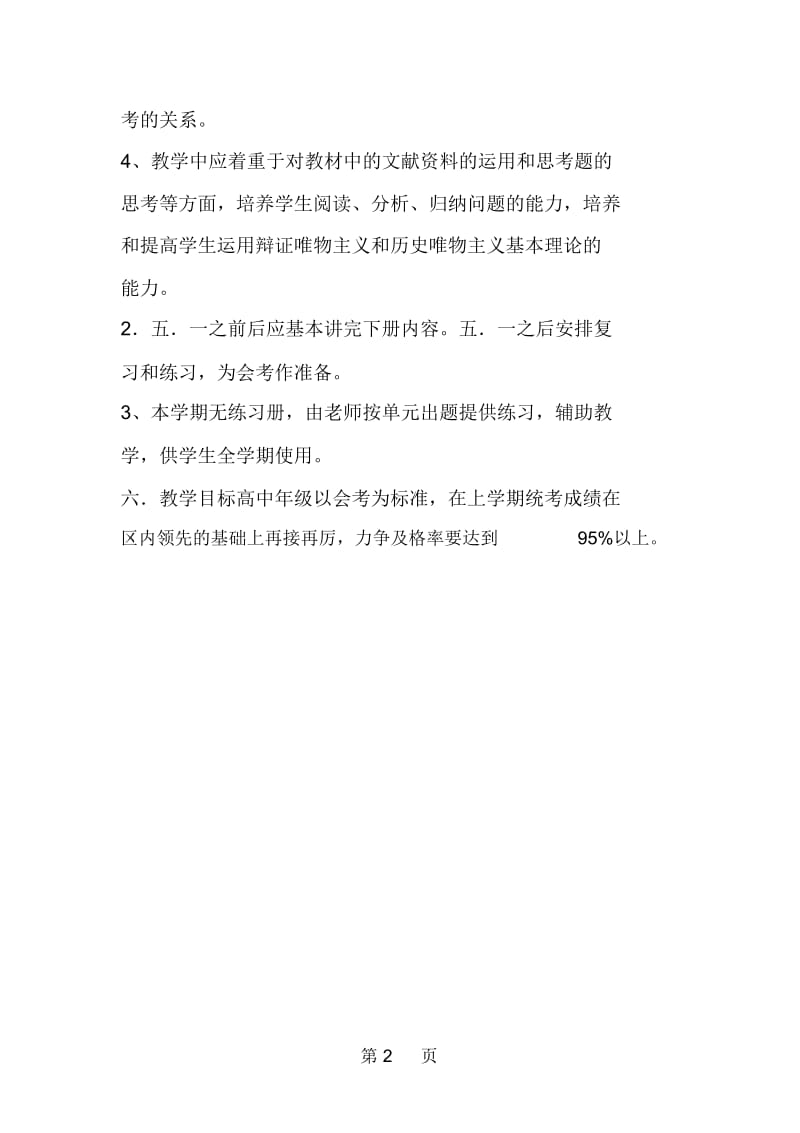 高一政史地组教学计划范文.docx_第2页