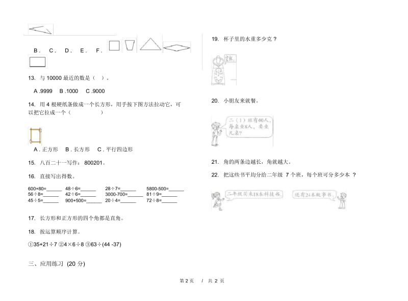 综合复习试题精选二年级下学期小学数学期末模拟试卷B卷.docx_第2页