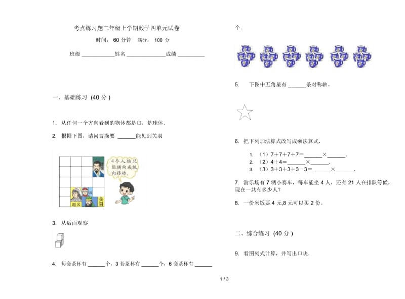 考点练习题二年级上学期数学四单元试卷.docx_第1页