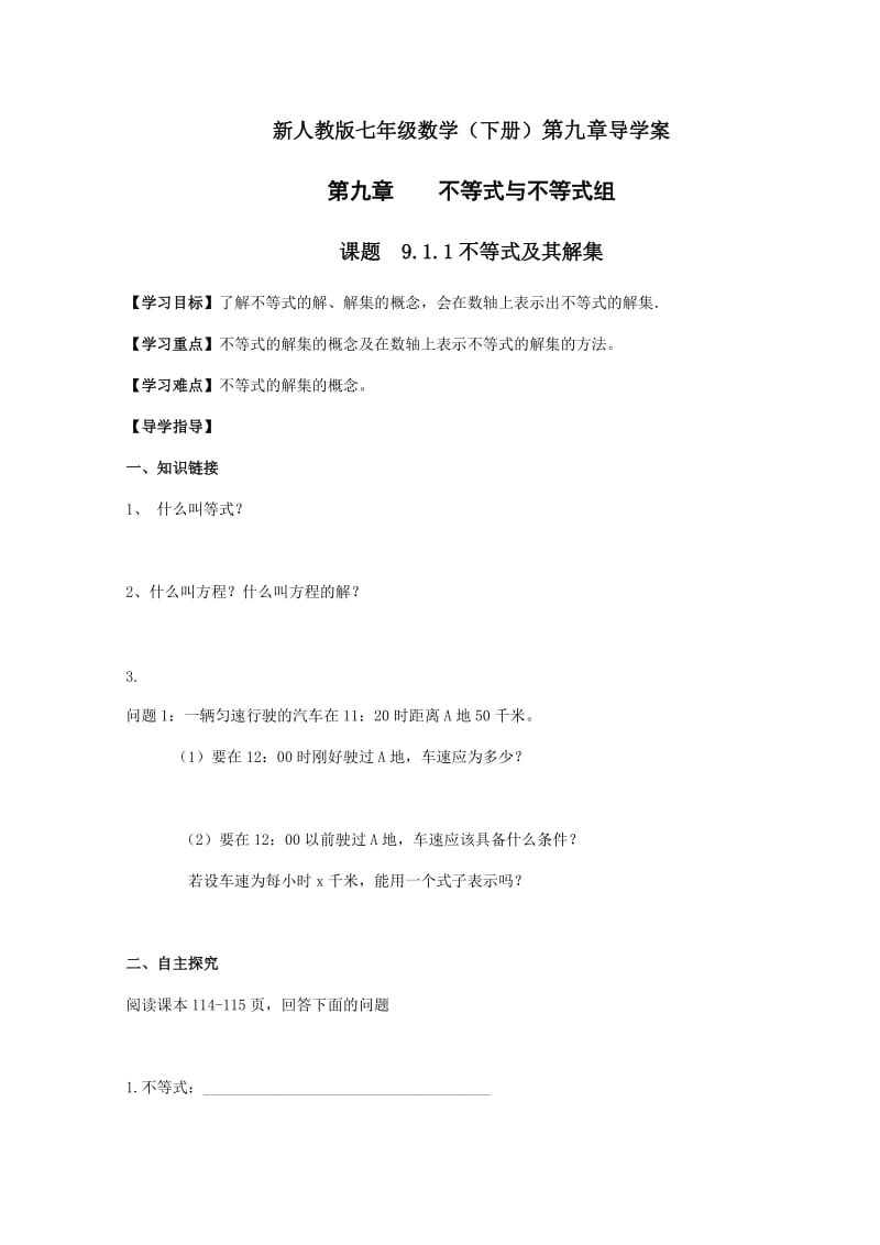 新人教版七年级数学(下册)第九章导学案及参考答案.docx_第1页