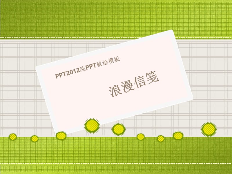 浪漫情书模板（课堂PPT）.ppt_第1页