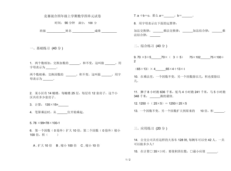 竞赛混合四年级上学期数学四单元试卷.docx_第1页