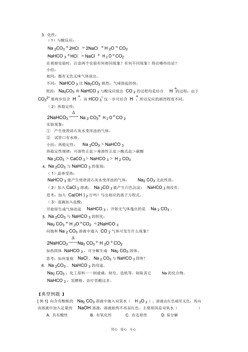 高一化学钠的化合物人教版知识精讲.docx_第3页