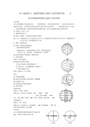 高三地理练习：地球和地图之地球上的经纬网学案.docx