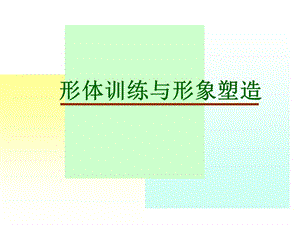 形体训练-文档资料.ppt