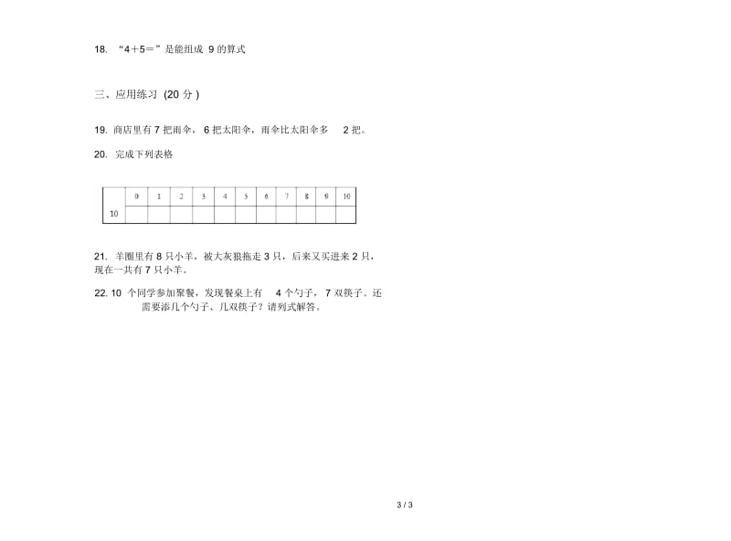 竞赛试题精选一年级上学期数学三单元试卷.docx_第3页