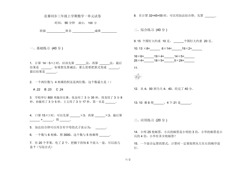 竞赛同步三年级上学期数学一单元试卷.docx_第1页