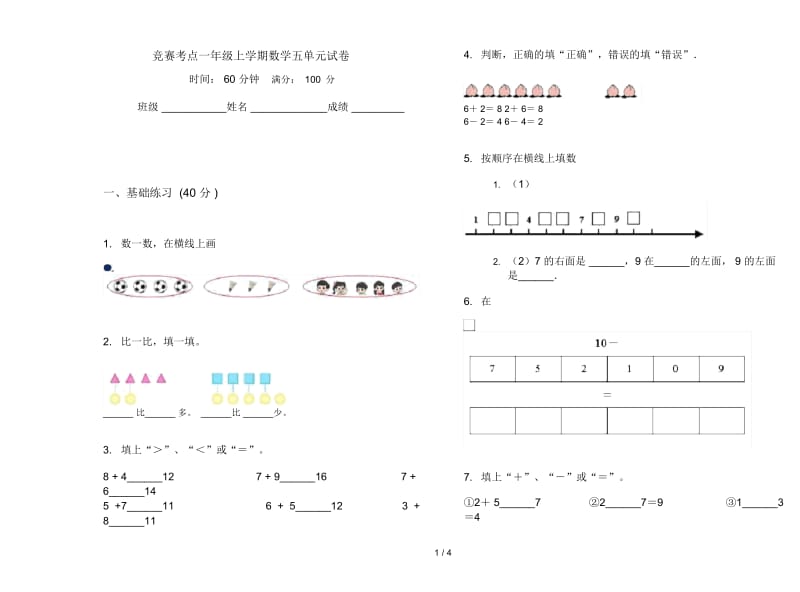 竞赛考点一年级上学期数学五单元试卷.docx_第1页