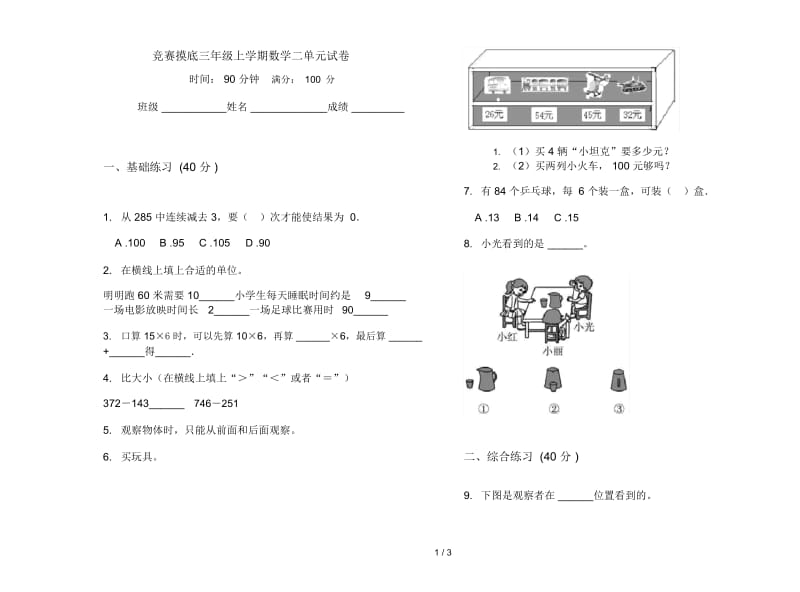 竞赛摸底三年级上学期数学二单元试卷.docx_第1页