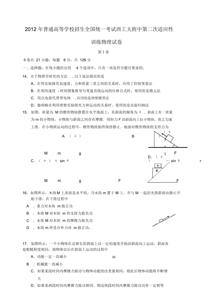 陕西省西工大附中2012届高三物理第二次适应性训练试卷(无答案).docx_第1页